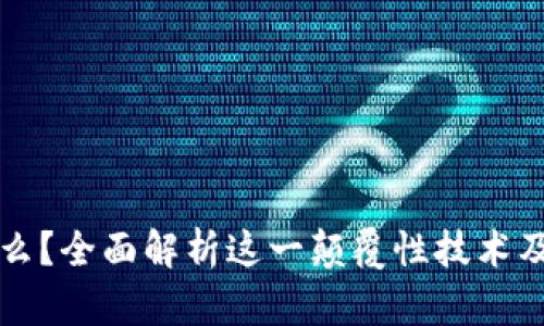 区块链是什么？全面解析这一颠覆性技术及其应用前景