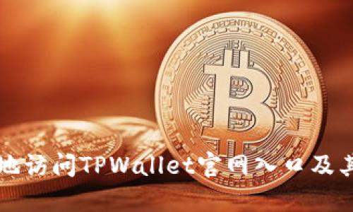 如何安全地访问TPWallet官网入口及其使用指南