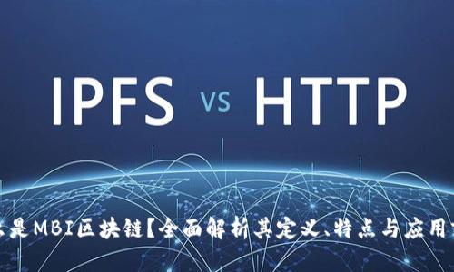 什么是MBI区块链？全面解析其定义、特点与应用前景