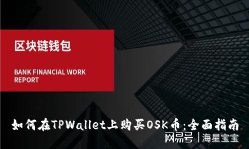 如何在TPWallet上购买OSK币：全面指南