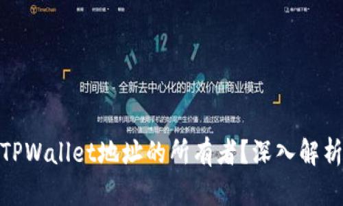 : 如何识别TPWallet地址的所有者？深入解析与安全建议