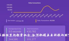 深入探讨区块链里的投资机会：如何把握未来科