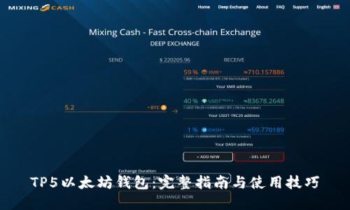 TP5以太坊钱包：完整指南与使用技巧