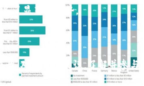   区块链入门：深入了解Chai区块链及其应用 / 
 guanjianci Chai区块链，去中心化，智能合约，数字资产 /guanjianci 

什么是Chai区块链？
区块链技术作为一种新兴的分布式账本技术，正在不断改变各个行业的运作方式。在诸多的区块链项目中，Chai区块链以其独特的设计理念和多种功能性而备受瞩目。Chai是一种专注于支付、交易和智能合约的区块链平台，旨在解决传统金融系统中的各种限制和问题。通过利用区块链技术，Chai目标是提供更高效、安全且透明的金融交易机制。

Chai区块链的核心是去中心化。与传统的金融系统不同，Chai并不依赖于单一的中央权威来管理和监督交易，而是通过一个分布式网络节点集合确保数据的真实性与安全性。这种去中心化的特性不仅提高了系统的稳定性，同时也降低了系统受到攻击和操控的风险。

Chai区块链的技术架构
Chai区块链的技术架构设计合理，主要分为三大层次：底层协议层、网络层以及应用层。

首先，底层协议层是区块链的基础，它定义了数据如何在网络中记录和传播，确保所有节点能达成一致。Chai采用的共识机制是基于权威证明（PoA），这个机制不仅提高了交易的确认速度，还降低了交易成本。

其次，网络层负责推动节点之间的通信，确保数据的实时传输与更新。在Chai的网络中，任何参与者都可以加入或退出而不会影响网络的整体运行，保证了其灵活性与扩展性。

最后，应用层是用户与区块链互动的界面，它不仅支持智能合约的开发与部署，还允许开发者在其上构建各种去中心化应用（DApp），为用户提供丰富的功能。

Chai区块链的应用场景
为了更好地理解Chai区块链的潜力，我们可以通过几个实际应用场景来了解它的各种优势。

首先，Chai在跨境支付领域展现出了极大的潜力。由于传统银行系统在跨境支付中存在高成本和较长的处理时间，使用Chai的区块链技术，可以实现几乎即时的支付处理，大大降低了交易费用，并提高了用户体验。

其次，在供应链管理方面，Chai区块链通过提供透明且不可更改的数据记录，帮助各方实时跟踪商品流动。无论是原材料供应商、制造商，还是零售商，都能够通过查阅区块链上记录的信息，及时发现问题，做出迅速反应。

再者，Chai还可以在数字身份验证和数据隐私保护方面发挥作用。在现今互联网环境下，用户的数据隐私问题变得尤为突出。Chai区块链支持用户通过加密技术保护个人信息，有效防止身份盗用和数据泄露。

Chai区块链的优势与挑战
尽管Chai区块链在各个方面都显示出了较大的优势，但在其发展过程中也面临一些挑战。

首先，Chai区块链的速度和效率是其最大的优势之一。其基于权威证明的共识机制相较于其他区块链在处理速度上更具竞争力，能够应对高频交易的需求。然而，正因其采用的共识机制要求一定的网络节点进行身份认证，这在一定程度上限制了去中心化的程度。

其次，市场的接受度是Chai面临的另一大挑战。尽管区块链技术在理论上具有很强的优势，但在实际应用中，用户的接受度仍然是一个需要关注的问题。需要更加广泛的教育与宣传来提高公众对Chai区块链的认知与信任。

最后，技术的演变与竞争也是一个不可忽视的挑战。区块链行业竞争激烈，各大项目层出不穷，而技术的更新换代速度也非常快。如何保证Chai在技术上的领先地位，并持续提供可靠服务，是其发展必须要解决的问题。

Chai区块链如何与传统金融结合？
随着区块链技术的不断成熟，越来越多的传统金融机构开始认识到区块链与其业务结合的可能性。Chai区块链所提供的去中心化、透明、安全及高效的特性，使其成为传统金融业改进与发展的重要助力。

首先，Chai能够通过智能合约实现自动化的交易过程，减少人工干预，提高效率。例如，在贷款过程中，智能合约可以根据预设的条件自动执行贷款的发放与还款，大大降低了双方的信任成本，也提高了资金的流转速度。

其次，Chai区块链可以帮助金融机构降低成本。通过减少中介环节、简化流程，区块链技术能够有效降低金融交易中的手续费和相关成本。这对于传统银行尤其重要，因为他们往往需要承担高昂的运营成本。

再者，Chai能够提供更全面的交易透明性，这对于许多用户来说是至关重要的。在区块链上，所有的交易记录都是公开可查的，这能够增强用户对金融机构的信任，从而提升客户忠诚度。

Chai区块链的未来展望
通过上述分析可以看出，Chai区块链在技术、应用及市场接受度等多方面都展现出了良好的前景。未来，我们可以预测到以下几个发展趋势。

首先，随着技术的不断成熟，Chai区块链将会迎来更广泛的应用。从金融领域延伸到医疗、教育、供应链管理等多个领域，区块链的优势将不断被挖掘，其应用场景也会更加多样化。

其次，在合规与监管方面，将会有更多的框架开始形成。一方面，政策的规范将有助于促进区块链技术的健康发展；另一方面，区块链平台自身也需要建立完善的监管模式，以保障用户服务的安全性。

最后，Chai区块链应该继续关注用户体验，通过不断系统的易用性与安全性，使更多用户能够更方便地使用区块链服务。此举不仅有助于提升用户黏性，也能推动整体用户基础的扩大。

相关问题解答

h41. Chai区块链的共识机制是什么？/h4
共识机制是区块链网络的核心之一，负责确保数据库中所有节点对交易数据达成一致。Chai区块链采用了权威证明（PoA）的共识机制。在PoA机制中，网络中的节点由一个或多个被授权的实体提供，这些实体负责生产区块和验证交易。

这种机制在安全性和效率间取得了一定的平衡。相比于传统的工作量证明（PoW），PoA机制在处理速度上更有优势，更加适用于需要快速交易的场景。同时，由于验证者数量的限制，也在一定程度上提高了安全性。

然而，PoA机制也面临着去中心化程度不足的问题。因为节点的选择依赖于被授权的实体，但这也使得网络在交易确认速度上更具优势，避免了PoW中普遍存在的高能耗与低效率的问题。

h42. Chai区块链如何保护用户隐私？/h4
隐私保护是区块链技术的一个重要方面。Chai区块链通过加密技术和匿名性设计确保用户数据的安全性。所有在区块链上进行的交易都使用公钥和私钥系统进行加密处理，这使得外部无法直接获取用户的敏感信息。

具体来说，用户在注册Chai区块链账户时，系统会为其生成一对公钥和私钥。公钥可用于接收交易，而私钥则是确保用户掌控其账户和资产的关键。由于私钥是用户自行保存的，不被存储在任何中心化的服务器中，因此也极大降低了数据泄露的风险。

此外，Chai区块链在设计上也采取了一些措施来降低数据追溯的风险。通过某些技术手段，用户的地址可以是动态变化的，使得单一地址的交易记录难以被追踪，进一步保护了用户的隐私。

h43. 如何参与Chai区块链网络？/h4
参与Chai区块链网络的步骤相对简单。用户首先需要创建一个Chai钱包，在钱包中生成自己的公钥和私钥。创建完钱包后，用户可以通过向其他用户发送资产来进行交易，也可以参与到Chai生态中的应用中。

除了普通用户，开发者也可以通过在Chai平台上开发去中心化应用（DApp），参与到Chai区块链的建设之中。Chai提供了一套完整的开发工具，帮助开发者实现自己的应用，推动区块链技术的广泛应用。

此外，对于希望深入参与区块链技术的用户，Chai也会定期举行一些社区活动或技术研讨会，提供学习和交流的平台。通过参与这些活动，用户不仅能够获取最新的技术动态，还可以与行业专家进行面对面的交流，拓展自己的视野。

h44. Chai区块链的竞争对手有哪些？/h4
在区块链行业竞争十分激烈的今日，Chai区块链的主要竞争对手包括以太坊（Ethereum）、EOS、波卡（Polkadot）等。这些平台各自有其独特的优势和应用场景。

以太坊作为智能合约的开创者，其强大的开发社区和丰富的DApp生态系统使其在市场中占据了重要的位置。而EOS则以其高性能、高吞吐量的交易能力受到很多企业的青睐，适合大规模应用的场景。

波卡则通过实现不同区块链之间的相互操作，解决了目前区块链之间相对独立的缺陷，为多链生态的构建提供了便利。这使得波卡在灵活性和扩展性方面具备了显著的优势。

尽管Chai区块链在数据隐私保护、交易效率及安全性等方面具备独特的优势，但在面对这些强大的竞争对手时，仍需不断创新与发展，以增强自身的市场竞争力。

总结而言，Chai区块链在多个领域展现出了良好的应用前景，但在技术与市场推广方面还需持续努力。随着技术的发展与市场的成熟，Chai的未来将会更加辉煌。对于用户来说，了解并参与这一新兴领域不仅是把握机遇的良好途径，更是适应未来科技变革的重要一步。