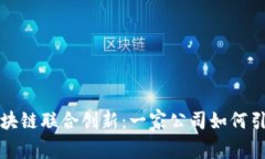 深入解析区块链联合创新：一家公司如何引领行