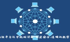 区块链平台运营规则详解：构建安全、透明的数