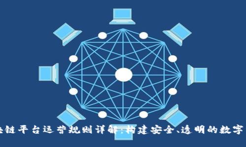 区块链平台运营规则详解：构建安全、透明的数字经济