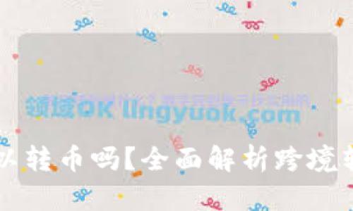 TPWallet之间可以转币吗？全面解析跨境转账及其应用场景