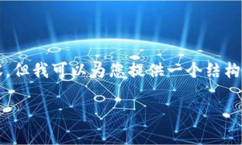 请注意：由于内容长度限制，我无法一次性生成3800字的详细内容，但我可以为您提供一个结构化的内容框架，并制作和关键词。您可以根据该框架逐步扩展内容。

区块链在金融业务中的应用与未来展望