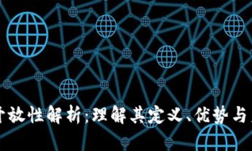 区块链开放性解析：理解其定义、优势与未来发展