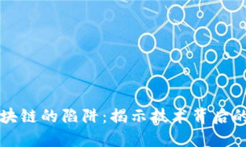 深入探索区块链的陷阱：揭示技术背后的风险与挑战
