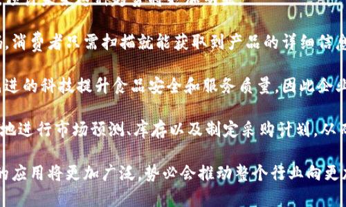 餐饮区块链是指在餐饮行业中应用区块链技术的一种做法，旨在提高行业效率、透明度及安全性。通过区块链技术，餐饮企业可以在多个领域实现创新，包括食材溯源、供应链管理、交易结算等。这一技术的核心是它的去中心化和不可篡改的特性，使得所有参与者都能够共享数据，且数据的真实性和安全性得以保证。

### 餐饮区块链的主要应用

1. **食材溯源**  
   餐饮区块链实现了对食材流通过程的全程追踪，这样不仅能够向消费者提供食材的来源信息，还能在出现食品安全问题时快速定位问题源头。

2. **供应链透明**  
   通过区块链，餐饮企业可以实现供应链中各个环节的信息透明，消除中间商的利益冲突，确保每一环节的数据都能被实时记录和查询。

3. **交易安全**  
   采用区块链技术进行交易时，数据的不可篡改特性大大减少了交易欺诈的可能性，提升了消费信任度。

4. **智能合约**  
   餐饮行业可以通过智能合约自动执行一些合同条件，比如自动支付给供应商等，这样不仅提高了效率，也减少了人为干预造成的错误。

### 餐饮区块链的优势

- **信息透明**  
  餐饮区块链可以实现信息的共享，降低信息不对称的影响，消费者可以更轻松地获取到相关产品的信息。

- **提高效率**  
  通过使用区块链技术，餐饮行业可以简化供应链管理，减少中间环节，从而提高整体运营效率。

- **增强安全性**  
  餐饮区块链的不可篡改特性，让企业和消费者的数据都得到了安全保护。

- **提升消费者信任**  
  当消费者知道产品的信息是可以追溯的，他们会更加信任品牌，从而可能促进销售。

### 相关问题

#### 1. 餐饮区块链如何影响供应链管理?

餐饮区块链在供应链管理中的影响是深远的。由于区块链能够记录每一个环节的信息，组织内部和外部的沟通变得更加高效。企业可以借助区块链技术，实时追踪食材的来源、存储和运输条件。这对于需要高标准质量控制的餐饮行业来说尤为重要。

例如，一家餐厅在采购食材时，可以通过区块链系统实时获取食材的产地、生产日期、运输过程等信息。这不仅为餐厅提供了更好的质量保障，也使得客户在消费时更加放心。

此外，区块链还能够结算流程。传统的供应链管理中，各个环节可能涉及多方企业，这可能导致信息不对称和结算延迟。而区块链可以在各个参与者之间建立一个透明的信息共享平台，使得交易的确认和结算更为迅速，推动了供应链的高效运作。

#### 2. 餐饮区块链如何提升食品安全?

提升食品安全是餐饮行业一个非常重要的课题，而区块链技术在这方面的应用无疑会起到关键作用。通过区块链技术，消费者能够追溯食材的所有来源信息，这意味着企业必须提供透明化的信息，确保所售产品的安全性。

一旦发现食品安全问题，比如某批次的食材被检测出有害物质，企业可以迅速通过区块链系统找到该批次食材的所有经销商，并实施快速召回，最大程度上减少对消费者的危害。这种能力在传统供应链管理中是难以实现的，因为信息流转通常较慢且不透明。

此外，区块链可以记录来自不同环节的质量监测数据，包括存储温度、运输环境等。使得在发生食品安全事件时，可以将责任厘清到具体的环节及责任人，避免责任不清导致的企业信任危机。

#### 3. 餐饮企业如何实施区块链技术?

实施区块链技术并不是一个简单的过程，餐饮企业需要从多个方面进行规划和准备。首先，企业需要明确使用区块链的目的，是为了提升供应链透明度，还是为了客户体验，或者是为了增强食品安全等。

其次，企业需要选择合适的区块链平台。市面上有多种区块链技术可供选择，比如以太坊、超级账本等，不同的技术平台有不同的功能和适用场景。在选择时，企业需要考虑其技术能力、预算、功能需求等因素。

然后，企业需要进行数据整合，确保所有参与者都能在区块链上共享信息。这可能涉及与供应商、物流公司等合作伙伴的密切配合，确保信息能够无障碍地流通。

最后，企业需要建立并实施相关的法律和规定，以确保在区块链上交易和数据处理的合法性。同时，员工培训也同样重要，要让相关人员了解区块链技术及其应用。

#### 4. 餐饮区块链的未来发展趋势是什么?

餐饮区块链的未来发展趋势必然与技术进步和行业需求密切相关。目前，很多企业已经在食品追溯和供应链管理领域尝试区块链技术，预计未来这种趋势将更加明显。

首先，随着消费者对食品安全的关注度提高，餐饮企业在产品透明度方面的竞争也会加剧。越来越多的企业将在产品包装上印上二维码，消费者只需扫描就能获取到产品的详细信息。这种方式将使得区块链技术的应用普及化。

其次，国家政策的支持也可能成为推动餐饮区块链发展的一个重要因素。越来越多的地区和国家正在制定相关的法规，鼓励企业采用先进的科技提升食品安全和服务质量，因此企业的积极响应也成为未来的重要驱动力。

最后，区块链与人工智能、大数据等其他先进技术的结合将会是未来的重要发展趋势。例如，通过分析区块链记录的数据，企业可以更好地进行市场预测、库存以及制定采购计划，从而进一步提升效率和利润。

通过这些内容可以看出，餐饮区块链不仅是技术上的创新，更是餐饮行业模式的变革。随着技术的不断发展与成熟，区块链在餐饮行业的应用将更加广泛，势必会推动整个行业向更加透明、安全和高效的方向发展。