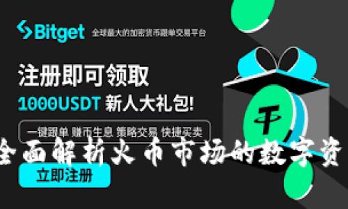 TPWallet：全面解析火币市场的数字资产管理工具