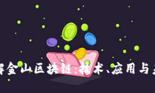 深入了解金山区块链：技术、应用与未来趋势