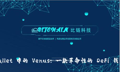 探索 TPWallet 中的 Venus: 一款革命性的 DeFi 钱包解决方案