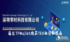 通过TPWallet购买TRX的详细指南