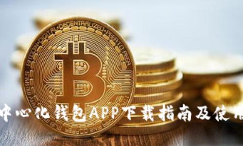 TP去中心化钱包APP下载指南及使用技巧