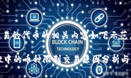 被限制交易的代币的相关内容如下示范。

TPWallet中的币种限制交易原因分析与解决方案