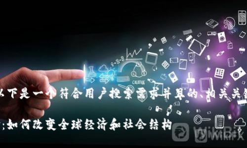 根据您的要求，以下是一个符合用户搜索需求并且的、相关关键词和内容大纲。

区块链技术革命：如何改变全球经济和社会结构