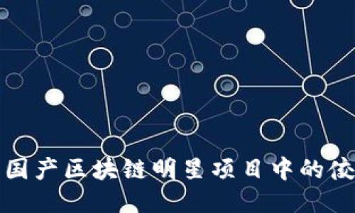 揭示国产区块链明星项目中的佼佼者