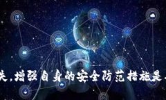 jiaotitpwallet的U12秒被转走：安全隐患及防范指南