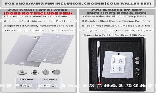 jiaotitpwallet的U12秒被转走：安全隐患及防范指南/jiaoti  
tpwallet, U12, 加密货币, 安全隐患/guanjianci  

在加密货币市场中，安全问题一直是影响用户信心的主要因素之一。尤其是像tpwallet这样的数字钱包，用户极为关注其安全性。一旦出现资金被转走的现象，特别是U12被秒转走的事件，再次引发了用户对资产安全的深刻担忧与讨论。

随着区块链技术的普及和加密货币的兴起，越来越多的用户开始使用数字钱包进行资产管理。然而，由于技术上的不足，或者用户自身的安全意识不足，导致资产被非法转走的事件时有发生。在本文中，我们将详细分析tpwallet中U12被秒转走的情况，探讨其背后的安全隐患，并提供一系列防范措施，以保障数字资产的安全。

tpwallet的背景及U12概述  
tpwallet是一款广受欢迎的加密货币钱包，它为用户提供了多样化的数字货币管理服务，包括但不限于交易、存储和转账等功能。U12是在tpwallet中进行交易和存储的一个加密资产，它因其较高的收益潜力而受到许多用户的青睐。

然而，伴随着高收益的同时也存在高风险。在许多用户情况下，由于缺乏足够的安全意识，或者因不明链接和网路钓鱼等技术手段，资产被恶意转走的事件不断发生。U12被秒转走的案例，不仅让受害者损失惨重，同时也令其他用户倍感恐惧，担心自己的资产安全。

tpwallet U12被秒转走的事件分析  
在对tpwallet U12被秒转走事件进行深入分析时，首先必须考虑事件发生的原因。从多方调查和用户反馈来看，该事件的发生通常与以下几种因素有关：

h41. 钓鱼攻击/h4  
钓鱼攻击是加密货币安全领域中常见的威胁之一。攻击者通过仿冒合法网站，诱骗用户输入其钱包信息，从而获取用户的私钥，进而实现资金的转移。某些用户可能会接收到虚假的电子邮件或短信，提供伪装成tpwallet的链接，让用户在不知情的情况下输入账号信息，从而导致U12被秒转走。

h42. 软件漏洞/h4  
尽管tpwallet在技术上有许多安全措施，但如果存在软件漏洞，依然可能被黑客利用。这种情况下，黑客可以通过技术手段直接入侵钱包，将U12等资产转走。因此，定期更新钱包软件以修补漏洞，将是防止此类事件的重要措施。

h43. 用户安全意识不足/h4  
加密货币的用户通常缺乏安全意识，例如使用简单密码、未启用双重认证等，导致钱包的安全防护薄弱。这使得黑客能够通过暴力破解等方式轻易地访问用户资金。一旦获取权限，黑客就可以迅速将U12等资产转走。

h44. 私钥泄露/h4  
私钥是用户加密资产的唯一凭证，若私钥被泄露，通往用户资产的大门将完全敞开。无论是哪种方式导致私钥泄露，最终都会让U12等资产处于极大的风险之中。

如何防范tpwallet的安全隐患  
为了有效防止U12等资产被非法转走，用户需要采取一系列安全防范措施，具体措施包括：

h41. 提升安全意识/h4  
用户应提升自身的安全防护意识，了解常见的网络安全威胁，例如钓鱼攻击、社会工程学手段等。定期参加网络安全培训，关注钱包的安全动态，可以有效减少被骗的风险。

h42. 使用复杂密码和双重认证/h4  
设置复杂的密码，并启用双重认证，能够为钱包增加一层保护。在设置密码时，用户应避免使用个人信息，如生日等容易被猜到的密码。同时，启用双重认证后，即使密码被泄露，黑客也无法轻易进入用户的钱包。

h43. 定期更新软件/h4  
定期更新钱包软件以补丁和防止漏洞，不仅可以提高钱包的安全性，还能让用户使用最新的功能和改进。此外，用户还应确保正在使用官方版本的钱包，以防止木马或病毒的侵害。

h44. 保护私钥安全/h4  
私钥应保存在安全的地方，绝不能随意分享给他人。用户可以选择使用硬件钱包来存储私钥，确保其安全不被网络攻击所窃取。

常见相关问题解答  
h41. 什么是tpwallet？/h4  
tpwallet是一个多功能加密货币钱包，用于存储、管理和交易各种数字资产。它的优点包括用户友好界面、安全性高、支持多种加密货币的存储和交易。tpwallet为用户提供了方便快捷的交易体验，并因其系统的安全性受到广泛欢迎。

tpwallet不仅提供数字资产的存储以及交易功能，还引入了风险控制措施和用户保护机制，特别是唯基于电子签名的交易方式，更是对用户资金安全的重要保障。与传统银行的系统不同，用户对于自己的资产拥有绝对的控制权，这也激发了人们对于加密资产的热情。

h42. 如何选择安全的加密钱包？/h4  
选择安全的加密钱包时，应关注以下几个方面：

ul  
listrong安全性：/strong查看钱包是否采用了双重认证机制，私人密钥是否在用户本地保存。/li  
listrong用户评价：/strong通过在线社区或新闻平台，参考其他用户对该钱包的评价和反馈，评估其安全性和快捷性。/li  
listrong支持的币种：/strong如果你需要存储特定的数字资产，一定要确认钱包支持该币种的存储。/li  
listrong用户界面：/strong直观易懂的用户界面将极大提升用户的使用体验。/li  
/ul

h43. tpwallet的资金为何会被转走？/h4  
tpwallet的资金被转走通常与临床案例相连，包括钓鱼攻击、软件漏洞、用户安全意识不足和私钥泄露等因素。每个因素都能成为攻击者得到用户资产的直接动力。

因此，保证用户的安全防范意识至关重要，这不仅可以保护自身的资产安全，还能降低不必要的损失风险。定期维护和检查安全设置，确保使用的安全最佳实践，可以有效防止U12等资金被转移的风险。

h44. 如何应对资金被转走的情况？/h4  
如果不幸遇到资金被转走的情况，用户应立即采取以下步骤：

ul  
listrong立即联系钱包客户支持：/strong迅速与tpwallet的客户服务沟通，报告情况，寻求帮助。/li  
listrong更改密码及安全设置：/strong尽快更改tpwallet及相关账户的密码，并启用双重认证等安全设置/li  
listrong追踪交易记录：/strong通过区块链浏览器追踪被转走的资产，查看交易的详细信息，找到可疑的地址。/li  
listrong报警：/strong如果损失较大，可以考虑向当地警方报案，记录下相关证据以备后续处理。/li  
/ul

总之，tpwallet等加密钱包的安全性至关重要。用户应积极增强安全意识，定期检查和维护相关设置，以避免因安全漏洞或被攻击而造成的资产损失。增强自身的安全防范措施是确保数字资产安全的关键。