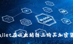 documents如何通过TPWallet在以太坊链上购买加密货币