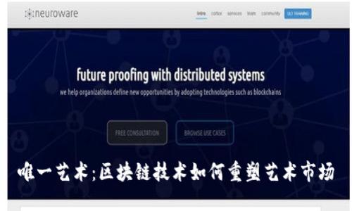 唯一艺术：区块链技术如何重塑艺术市场