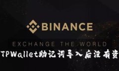 如何解决TPWallet助记词导入后没有资产的问题