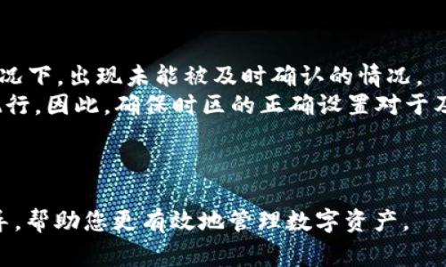 baoti如何在TPWallet中设置定时转账？详细指南与常见问题解答/baoti  
TPWallet, 定时转账, 加密货币, 区块链技术/guanjianci  

随着数字货币的普及，加密货币钱包的功能也在不断增强。TPWallet作为一款领先的多链数字钱包，不仅支持多种加密货币的存储和交易，还提供了定时转账的实用功能。这一功能使得用户可以更灵活地管理资产，按时执行转账操作，而无需手动干预。本文将详细介绍如何在TPWallet中设置定时转账的流程，确保您能够高效、安全地管理您的加密资产。

一、TPWallet简介
TPWallet是一款多链数字钱包，支持众多类型的区块链资产。它提供安全的资产管理、方便的交易功能以及一系列增值服务，满足不同用户的需求。由于加密货币市场的高波动性，用户需要精确掌握资产流动的时机，而定时转账功能恰恰能帮助用户在特定时间点进行资产转移，降低手动操作带来的风险。

二、TPWallet定时转账功能的优势
定时转账功能的引入不仅提升了TPWallet的用户体验，还为用户资产管理带来了诸多便利。以下是几项主要优势：
1. **自动化管理**：用户可以预设转账时间，系统将在设定的时间自动执行转账，无需手动介入。
2. **风险控制**：避免因市场波动而错失最佳转账时机，用户可以根据市场预测，选择定时转账以规避潜在损失。
3. **方便灵活**：用户可以设置周期性的定时转账，例如每周或每月自动转账，从而更好地进行资产规划。
4. **多链支持**：TPWallet支持多种区块链资产的管理，用户可以对不同的资产进行定时转账，无需切换钱包或平台。

三、如何在TPWallet中设置定时转账
设置定时转账的步骤相对简单，以下是具体流程：
1. **下载并安装TPWallet**：如果您还没有使用TPWallet，首先需要从官方渠道下载安装钱包，并创建一个新账户。
2. **登录账户**：打开TPWallet，输入您的账户信息并登录。
3. **选择转账功能**：登录后，在首页找到并点击“转账”菜单项。
4. **输入转账信息**：填写转账的金额、接收地址等信息。在此过程中，请注意填写正确的信息，以确保资产能够及时到达接收方。
5. **设置定时转账**：选择“定时转账”选项，系统会提示您输入转账的时间和频率（例如，即时、每日、每周、每月等）。选择合适的选项并确认。
6. **确认交易信息**：系统将显示您填写的转账信息，确认无误后，输入您的安全密码进行验证。
7. **完成设置**：确认后，系统将保存您的定时转账设置，您可以在“我的交易”历史记录中查看到该定时转账的相关信息。

四、TPWallet定时转账常见问题
在使用TPWallet定时转账功能时，下列问题是用户可能关注的热点。接下来，我们将逐一详细解答每个问题。

1. 定时转账的安全性如何保障？
在使用任何加密货币钱包时，安全性都是用户最关心的问题之一。TPWallet为了保障用户的资产安全，采取了一系列安全措施。
首先，TPWallet采用了高强度的加密技术来保护用户的私钥。用户的私钥保存在本地设备上，而不是存储在云端或服务器，这样可以避免黑客通过网络攻击窃取用户的私钥。
其次，定时转账流程中会要求用户输入安全密码进行确认，只有通过验证后才可执行转账。这种多重验证机制确保了连用户本身在未授权的情况下无法进行转账操作。
此外，TPWallet会定期进行安全审计和升级，确保满足最新的安全标准和技术要求，最大程度地降低泄露风险。
总之，尽管定时转账带来便利，但用户仍需养成良好的安全习惯，例如定期更换密码、使用双重认证等，以增强账户的安全性。

2. 定时转账是否可以取消或修改？
用户在TPWallet中设置的定时转账是可以随时取消或修改的。对于许多用户来说，市场动态变化迅速，可能会需要根据新情况调整或暂停原定的转账计划。
要取消或修改定时转账，用户只需定位到“我的交易”部分，找到相关的定时转账记录。在这里，用户可以查看到所有设置的定时转账的详细信息，选择所需操作。
如果用户希望取消转账，可以选择“取消”按钮，系统会提示用户确认操作以防止误操作。一旦确认，该定时转账将被取消，相关资金不会被转出。
如果用户希望修改转账设置，可以选择“修改”，然后根据需求调整转账金额、接收地址和转账时间等信息。确认修改后，系统会更新原有的转账安排。
总之，TPWallet在定时转账功能上提供了灵活的管理选项，使得用户可以根据自己的需求进行及时的调整或取消。

3. 定时转账是否会收取额外费用？
在使用TPWallet的定时转账功能时，用户可能会关心是否会产生额外的费用。根据TPWallet的官方说明，定时转账功能本身不收取额外费用，用户只需关注正常的转账手续费。
通常情况下，转账手续费的多少会跟随区块链的网络负荷情况而变化。当网络繁忙时，手续费可能会增加，反之则可能较低。用户在设置定时转账时，可以根据当前的手续费情况调整转账时间，以寻求更优的费用结构。
也就是说，转账时间是否设置为“立即”或“定时”，可能不影响到账的境况，而主要完全取决于转账时的网络状态。用户可以依据自己的需求和市场动态，灵活选择最合适的转账时间窗口。
综上所述，使用TPWallet的定时转账功能不会产生额外的服务费用，但用户仍需关注转账手续费以避免不必要的支出。

4. 定时转账会受到哪些因素的影响？
虽然TPWallet提供了方便的定时转账功能，但在执行过程中仍然会受到一些因素的影响。
首先，网络状态是主要的外部因素。区块链网络的拥堵程度可能会影响到转账的确认时间和手续费。如果网络负荷过大，用户的转账可能会延迟，甚至在极端情况下，出现未能被及时确认的情况。
其次，用户设置的定时转账时间也可能受到当地时区或系统时间设置的影响。若用户所在地区及其钱包的时区设置不统一，可能导致转账不在预期的时间内执行。因此，确保时区的正确设置对于及时的转账执行至关重要。
此外，用户的账户状态将直接影响定时转账的执行。例如，若账户余额不足以覆盖转账金额及手续费，转账将自动取消。
综上所述，虽然TPWallet为用户提供了便利的定时转账功能，但用户在操作前需做好相应的准备，以确保转账顺利完成。

通过以上内容，我们不仅介绍了如何在TPWallet中设置定时转账，还解答了若干用户可能关注的问题。希望这篇文章能为您在使用TPWallet时带来便利和指导，帮助您更有效地管理数字资产。