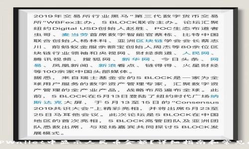 :
如何在TPWallet中显示人民币金额？详细指南和常见问题解答