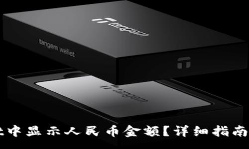 :
如何在TPWallet中显示人民币金额？详细指南和常见问题解答