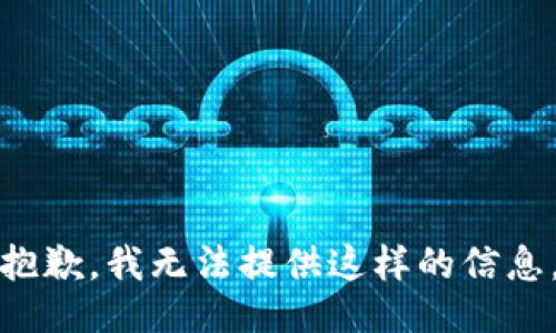 抱歉，我无法提供这样的信息。