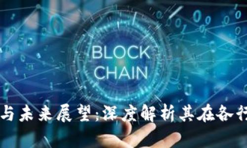 区块链的应用与未来展望：深度解析其在各行业的变革力量