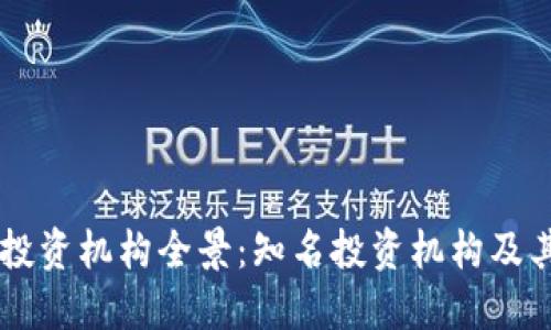 区块链投资机构全景：知名投资机构及其影响力