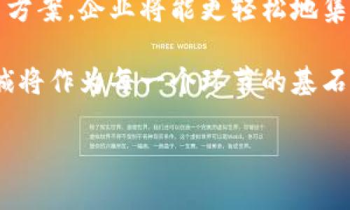 区块链投诚是什么意思

bianhao区块链, 投诚, 加密, 技术/bianhao

区块链投诚的定义
区块链投诚是一个结合了区块链技术与诚意表达的新兴概念，通常用于探讨个人或组织在区块链平台上的行为、承诺与诚信问题。这一术语可能涉及到通过区块链技术进行的合约、交易或是其他数字资产的转移，强调在数字交易环境中的诚信与责任感。区块链作为一种去中心化的技术，能够确保交易的透明性和可追溯性，因此在进行“投诚”时，可以为双方提供一种有根据及安全的交易环境，使得诚信成为可能。

区块链技术的基本原理
区块链是一种以分布式账本为基础的技术，它以块（Block）为单位将交易记录存储在链条（Chain）上。每一个区块包含若干条交易记录，并通过加密技术及共识机制确保其数据的安全性与一致性。通过这种方式，区块链能够实现交易的无信任化，所有参与者均可以在不需要中介的情况下注重各自的利益，并对交易进行验证和确认。

区块链的去中心化特性是其重要优势，这意味着没有一个单一的实体可以控制整条链。因此，参与者之间的信任不再依赖于中心化的第三方，如银行或金融机构，而是依赖于区块链本身的技术和算法。同时，区块链的数据不可篡改性也意味着一旦交易被确认，信息将永久存储且无法更改，这为投诚行为提供了保障。

为何“投诚”在区块链中尤为重要
在传统交易中，双方常常需要依赖第三方来确保交易的安全和诚信，而在去中心化的区块链环境中，这一中介角色被削弱甚至取代，使得交易过程变得更加透明和高效。然而，这同时也意味着参与者需要自我约束，保持诚信，以维护网络的健康运作。投诚的意义在此显得尤为重要，它不仅是对自己行为的履行承诺，更是对其他参与者负责的表现。

随着区块链技术的普及与应用领域的扩大，诸如智能合约的兴起使得投诚行为变得更加明显。在智能合约中，条款的自动执行强烈依赖于参与者的信用，任何一方的不诚信行为可能导致整个合约的失败，因此区块链投诚成为保障智能合约成功的重要因素之一。

投诚与区块链的实际应用案例
在现实应用中，区块链投诚可以应用于多个领域，例如金融、供应链、医疗等。在金融服务中，客户与银行之间的信用评估可以通过区块链透明化，不仅提高了贷款效率，也降低了欺诈的可能性。在供应链管理中，各参与者可以在区块链上记录每一步的交易，确保信息的真实可信，从而增强各方的投诚。

例如，一家制药公司可以利用区块链记录药品的生产、流通以及销售环节的每一项数据，为消费者提供真实可靠的信息，进而提升品牌形象并加强消费者的信任感。通过这种方式，区块链不仅促进了交易的效率，还强化了参与者的投诚度，从而推动整体市场的健康发展。

可能相关问题

1. 区块链投诚如何影响传统商业模式？
随着区块链技术的发展，传统商业模式面临着前所未有的挑战。投诚作为区块链中的重要表现，能够有效改变消费者与商家的互动方式。传统商业模式中，消费者对商家的信任往往依赖于品牌信誉和口碑，但在区块链中，投诚可以通过透明的交易机制、可追溯的数据记录来实现，相较于传统方式更具可靠性。

首先，区块链技术使得消费者能够直接访问商品的来源及其交易历史。如果某品牌的商品通过区块链被记录，消费者可以通过扫描二维码轻松获取这些信息。这样的透明度提升了消费者对品牌的信任，从而降低了对中介的依赖，重构了消费者与品牌之间的关系。

其次，投诚也带来了更高效率的交易模式。通过智能合约，交易的自动化程度得到了显著提高，这意味着一旦达成共识，交易就会被自动执行，不再需要经过繁琐的审核与确认过程。这对于商家来说，不仅节省了时间成本，也改善了资金流动性，从而提高了整体商业效率。

然而，传统商业模式也面临着适应区块链技术带来的变革的压力。各大企业需要重新评估他们的商业模式，尤其是在供应链管理与客户信任的构建方面，需要寻求与区块链技术的整合，以保持竞争优势。通过注重投诚，商家可以提升其市场地位，实现更好的用户体验和用户 retention。

2. 如何确保区块链投诚的有效性？
在实现区块链投诚的过程中，确保其有效性是至关重要的。首先，技术层面的支持是必要的，只有通过坚实的技术架构，才能使投诚行为得以实现。区块链的设计必须包括透明性、可追溯性和安全性，这些都是确保有效性的关键因素。透明性保证了所有参与者都可以查看交易记录，而可追溯性能够让用户确认交易的真实性，安全性则保障了数据不被篡改。

此外，用户的教育与引导同样不可忽视。参与者需要了解区块链技术的实际应用及风险，从而更好地参与到诚实和透明的交易中。提供必要的教育资源，帮助用户了解如何在区块链环境中进行有效的投诚行为，是实现其有效性的必要补充。

最后，建立规范和标准可以提高区块链投诚的有效性。通过行业标准的制定，可以引导参与者遵循特定的行为准则，共同维护诚信的市场环境。同时，推行相应的激励措施，例如信誉积分与奖励机制，可以鼓励更多的参与者践行投诚。此外，贷方与借方间的互信关系也在这一过程中起到重要作用，以避免由于不信任而导致的商业损失。

3. 区块链投诚面临的挑战与解决方案
虽然区块链投诚具有诸多优势，但在实践中仍然面临着多方面的挑战。首先，技术的复杂性是最大的障碍之一。许多企业在实施区块链技术时，由于缺乏必要的技术知识与经验，导致其不能有效利用这一工具来实现投诚。对此，企业可以通过外部合作与技术咨询来克服这一挑战，寻求专业团队的帮助以快速上手，同时进行内部培训提升团队的技术水平。

其次，法律合规问题也是不可忽视的挑战。区块链的去中心化特性使得与现有法律框架的适配变得困难，例如涉及数据隐私和跨国交易的法律问题。为了应对这些表达，企业应主动与相关监管机构进行沟通，寻求政策的指导与支持，以确保其操作合规的同时，也能够维护用户的权益。

另一个挑战是市场的接受度。尽管区块链技术不断成熟，但对于许多传统企业来说，转型成本高、风险大是他们采取新技术的顾虑。为了促进市场的接受，可以通过小规模的试点项目进行测试，逐步展示技术的优势与潜在价值，以此提高市场对区块链投诚的认可。

4. 区块链投诚在未来的发展趋势
展望未来，区块链投诚将在各个行业中扮演越来越关键的角色。随着更多的企业意识到透明度与诚信的重要性，投诚将逐渐成为商业行为的基本准则。不仅金融领域，零售、物流、医疗等多个领域都可能借助区块链技术重塑信任关系。

与此同时，智能合约的推广也将推动投诚行为的广泛实施。智能合约在确保交易的自动化和透明度方面发挥着重要作用，从而为投诚提供了可操作的框架。未来，随着更多服务商提供区块链解决方案，企业将能更轻松地集成这一技术，推动投诚文化的建立。

此外，跨界整合也将是一个重要趋势。区块链投诚不仅限于单一行业的应用，未来随着5G、物联网等新兴技术的发展，区块链将与其他技术紧密结合，形成更为强大的生态系统。在这一系统中，投诚将作为每一个环节的基石，确保参与者之间的合作与信任。

综上所述，区块链投诚是一个不断发展的概念，在未来的商业环境中具有重要潜力与广阔应用前景。这一理念将促使参与者之间更加注重诚信与责任，共同推动商业环境的健康与可持续发展。