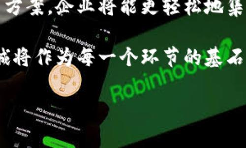 区块链投诚是什么意思

bianhao区块链, 投诚, 加密, 技术/bianhao

区块链投诚的定义
区块链投诚是一个结合了区块链技术与诚意表达的新兴概念，通常用于探讨个人或组织在区块链平台上的行为、承诺与诚信问题。这一术语可能涉及到通过区块链技术进行的合约、交易或是其他数字资产的转移，强调在数字交易环境中的诚信与责任感。区块链作为一种去中心化的技术，能够确保交易的透明性和可追溯性，因此在进行“投诚”时，可以为双方提供一种有根据及安全的交易环境，使得诚信成为可能。

区块链技术的基本原理
区块链是一种以分布式账本为基础的技术，它以块（Block）为单位将交易记录存储在链条（Chain）上。每一个区块包含若干条交易记录，并通过加密技术及共识机制确保其数据的安全性与一致性。通过这种方式，区块链能够实现交易的无信任化，所有参与者均可以在不需要中介的情况下注重各自的利益，并对交易进行验证和确认。

区块链的去中心化特性是其重要优势，这意味着没有一个单一的实体可以控制整条链。因此，参与者之间的信任不再依赖于中心化的第三方，如银行或金融机构，而是依赖于区块链本身的技术和算法。同时，区块链的数据不可篡改性也意味着一旦交易被确认，信息将永久存储且无法更改，这为投诚行为提供了保障。

为何“投诚”在区块链中尤为重要
在传统交易中，双方常常需要依赖第三方来确保交易的安全和诚信，而在去中心化的区块链环境中，这一中介角色被削弱甚至取代，使得交易过程变得更加透明和高效。然而，这同时也意味着参与者需要自我约束，保持诚信，以维护网络的健康运作。投诚的意义在此显得尤为重要，它不仅是对自己行为的履行承诺，更是对其他参与者负责的表现。

随着区块链技术的普及与应用领域的扩大，诸如智能合约的兴起使得投诚行为变得更加明显。在智能合约中，条款的自动执行强烈依赖于参与者的信用，任何一方的不诚信行为可能导致整个合约的失败，因此区块链投诚成为保障智能合约成功的重要因素之一。

投诚与区块链的实际应用案例
在现实应用中，区块链投诚可以应用于多个领域，例如金融、供应链、医疗等。在金融服务中，客户与银行之间的信用评估可以通过区块链透明化，不仅提高了贷款效率，也降低了欺诈的可能性。在供应链管理中，各参与者可以在区块链上记录每一步的交易，确保信息的真实可信，从而增强各方的投诚。

例如，一家制药公司可以利用区块链记录药品的生产、流通以及销售环节的每一项数据，为消费者提供真实可靠的信息，进而提升品牌形象并加强消费者的信任感。通过这种方式，区块链不仅促进了交易的效率，还强化了参与者的投诚度，从而推动整体市场的健康发展。

可能相关问题

1. 区块链投诚如何影响传统商业模式？
随着区块链技术的发展，传统商业模式面临着前所未有的挑战。投诚作为区块链中的重要表现，能够有效改变消费者与商家的互动方式。传统商业模式中，消费者对商家的信任往往依赖于品牌信誉和口碑，但在区块链中，投诚可以通过透明的交易机制、可追溯的数据记录来实现，相较于传统方式更具可靠性。

首先，区块链技术使得消费者能够直接访问商品的来源及其交易历史。如果某品牌的商品通过区块链被记录，消费者可以通过扫描二维码轻松获取这些信息。这样的透明度提升了消费者对品牌的信任，从而降低了对中介的依赖，重构了消费者与品牌之间的关系。

其次，投诚也带来了更高效率的交易模式。通过智能合约，交易的自动化程度得到了显著提高，这意味着一旦达成共识，交易就会被自动执行，不再需要经过繁琐的审核与确认过程。这对于商家来说，不仅节省了时间成本，也改善了资金流动性，从而提高了整体商业效率。

然而，传统商业模式也面临着适应区块链技术带来的变革的压力。各大企业需要重新评估他们的商业模式，尤其是在供应链管理与客户信任的构建方面，需要寻求与区块链技术的整合，以保持竞争优势。通过注重投诚，商家可以提升其市场地位，实现更好的用户体验和用户 retention。

2. 如何确保区块链投诚的有效性？
在实现区块链投诚的过程中，确保其有效性是至关重要的。首先，技术层面的支持是必要的，只有通过坚实的技术架构，才能使投诚行为得以实现。区块链的设计必须包括透明性、可追溯性和安全性，这些都是确保有效性的关键因素。透明性保证了所有参与者都可以查看交易记录，而可追溯性能够让用户确认交易的真实性，安全性则保障了数据不被篡改。

此外，用户的教育与引导同样不可忽视。参与者需要了解区块链技术的实际应用及风险，从而更好地参与到诚实和透明的交易中。提供必要的教育资源，帮助用户了解如何在区块链环境中进行有效的投诚行为，是实现其有效性的必要补充。

最后，建立规范和标准可以提高区块链投诚的有效性。通过行业标准的制定，可以引导参与者遵循特定的行为准则，共同维护诚信的市场环境。同时，推行相应的激励措施，例如信誉积分与奖励机制，可以鼓励更多的参与者践行投诚。此外，贷方与借方间的互信关系也在这一过程中起到重要作用，以避免由于不信任而导致的商业损失。

3. 区块链投诚面临的挑战与解决方案
虽然区块链投诚具有诸多优势，但在实践中仍然面临着多方面的挑战。首先，技术的复杂性是最大的障碍之一。许多企业在实施区块链技术时，由于缺乏必要的技术知识与经验，导致其不能有效利用这一工具来实现投诚。对此，企业可以通过外部合作与技术咨询来克服这一挑战，寻求专业团队的帮助以快速上手，同时进行内部培训提升团队的技术水平。

其次，法律合规问题也是不可忽视的挑战。区块链的去中心化特性使得与现有法律框架的适配变得困难，例如涉及数据隐私和跨国交易的法律问题。为了应对这些表达，企业应主动与相关监管机构进行沟通，寻求政策的指导与支持，以确保其操作合规的同时，也能够维护用户的权益。

另一个挑战是市场的接受度。尽管区块链技术不断成熟，但对于许多传统企业来说，转型成本高、风险大是他们采取新技术的顾虑。为了促进市场的接受，可以通过小规模的试点项目进行测试，逐步展示技术的优势与潜在价值，以此提高市场对区块链投诚的认可。

4. 区块链投诚在未来的发展趋势
展望未来，区块链投诚将在各个行业中扮演越来越关键的角色。随着更多的企业意识到透明度与诚信的重要性，投诚将逐渐成为商业行为的基本准则。不仅金融领域，零售、物流、医疗等多个领域都可能借助区块链技术重塑信任关系。

与此同时，智能合约的推广也将推动投诚行为的广泛实施。智能合约在确保交易的自动化和透明度方面发挥着重要作用，从而为投诚提供了可操作的框架。未来，随着更多服务商提供区块链解决方案，企业将能更轻松地集成这一技术，推动投诚文化的建立。

此外，跨界整合也将是一个重要趋势。区块链投诚不仅限于单一行业的应用，未来随着5G、物联网等新兴技术的发展，区块链将与其他技术紧密结合，形成更为强大的生态系统。在这一系统中，投诚将作为每一个环节的基石，确保参与者之间的合作与信任。

综上所述，区块链投诚是一个不断发展的概念，在未来的商业环境中具有重要潜力与广阔应用前景。这一理念将促使参与者之间更加注重诚信与责任，共同推动商业环境的健康与可持续发展。