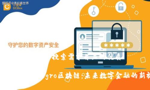 思考一个符合用户搜索需求并且的优质

深入了解Cryptogro区块链：未来数字金融的新视野