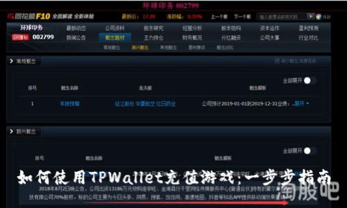 如何使用TPWallet充值游戏：一步步指南