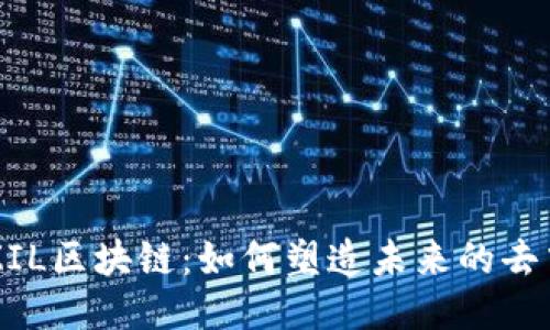 深入探讨ZIL区块链：如何塑造未来的去中心化应用