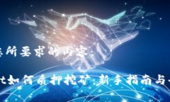 以下是您所要求的内容：TPWallet如何质押挖矿：新