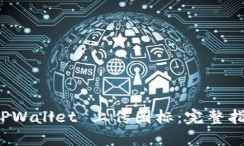 如何在 TPWallet 上传图标：完整指南与技巧