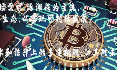 biao ti区块链最新预判消息及未来趋势分析/biao ti
区块链, 最新消息, 未来趋势, 技术分析/guanjianci

一、区块链的基本概念与发展历程
区块链是一个分布式的账本技术，最初由比特币引入，旨在解决数字货币的双重支付问题。它通过去中心化、透明和不可篡改的特性，吸引了全球研发者和企业的关注。
区块链的核心在于区块，每一个区块都包含了一系列交易数据，并通过算法与前一个区块连接，形成链状结构。每个参与节点都有机会验证和记录新的区块，这样保证了信息的透明性和安全性。
随着比特币的成功，许多公链和私链相继出现，包括以太坊、Ripple和Hyperledger等。每种区块链都有其特定的应用场景，逐渐拓展到金融、医疗、供应链等多个行业。

二、区块链最新预判消息及趋势
根据行业分析师的最新研究，区块链技术将在多个领域产生深远影响，以下是一些关键趋势和预判：
1. **金融服务的创新**：区块链在金融服务中的应用将持续增长，从去中心化的金融（DeFi）平台到数字资产的发行和管理，预计将引领新一轮金融科技的浪潮。
2. **企业数字化转型**：越来越多的企业正计划将区块链技术纳入其业务流程，以实现数据的透明共享和自动化管理。
3. **政府和监管政策的发展**：许多国家政府开始制定相关法规，力求在推动区块链技术发展与保护消费者权益之间取得平衡。
4. **技术标准的逐步形成**：随着区块链行业的成熟，技术标准和协议的统一将有助于不同区块链之间的互操作性，推动产业生态的发展。

三、相关问题探讨

问题一：区块链技术如何改变金融行业？
区块链技术的引入对金融行业的影响是深远的。首先，它消除了中间商的角色，极大地降低了交易成本和时间，比如跨境汇款和资产交易的实时结算。
其次，区块链的去中心化特性提高了交易的透明度和安全性，降低了金融欺诈的风险。此外，区块链还推动了金融包容性的发展，使得未被银行服务的群体能够通过区块链技术获取金融产品。
例如，DeFi平台利用智能合约实现无人监管的金融服务，用户可以直接通过区块链进行借贷、交易和投资，且所有操作均能在区块链上追溯，保证了透明度。

问题二：区块链技术在其他行业的应用前景如何？
区块链技术并不局限于金融行业，其在医疗、供应链、版权保护等领域的应用同样前景广阔。在医疗行业中，区块链能够保证病历信息的安全性和隐私性，同时使得数据在不同医疗机构间的交互更加高效。
在供应链管理中，通过区块链技术可以确保商品的可追溯性，减少假货的风险。在版权保护方面，艺术作品和文档的所有权可以通过区块链技术进行明确的登记，确保创作者的权益得到保障。
随着越来越多的行业意识到区块链的潜力，可以预见，区块链技术将贯穿多个行业生态链，促进社会各领域的数字化转型。

问题三：区块链面临的主要挑战有哪些？
尽管区块链技术前景广阔，但其发展面临多重挑战。首先是技术的可扩展性问题，随着用户数量的增加，许多区块链网络的交易速度和处理能力受到影响，由此可能会导致高额的交易费用。
其次是法律法规的不确定性。由于区块链的去中心化特性，很多国家尚未同步建立相应的法律法规来规管区块链活动，这使得行业参与者面临风险。
安全性也是一个不可忽视的问题，尽管区块链具有强大的抗篡改能力，但黑客攻击或代码漏洞仍有可能导致用户资产的损失。此外，用户教育和普及程度也是制约区块链应用的重要因素。

问题四：未来区块链的发展趋势是什么？
展望未来，区块链的发展将迎来几个趋势。首先，随着技术的成熟和创新，区块链与人工智能、物联网等其他新兴技术的融合将变得更加紧密，共同推动产业升级。
其次，更多的大型企业和行业巨头将进入区块链领域，借助其丰富的资源和客户基础，加速技术的落地和应用。
此外，随着人们对隐私和安全性的重视，基于区块链的身份认证和数据保护解决方案将会获得更大的市场需求，逐渐成为主流。
最后，针对当前区块链存在的挑战和问题，行业内的协作将变得越来越重要，推动形成更为健全的标准和生态，以实现可持续发展。

四、结语
综上所述，区块链技术正处于快速发展之中，其应用已经超越了金融行业，向多个领域扩展。尽管面临技术和法律上的多重挑战，但其对未来社会的潜在影响不容忽视。随着技术的不断迭代与创新，区块链将成为推动数字经济进步的重要力量。