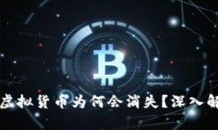TPWallet中的虚拟货币为何会消失？深入解析与应对