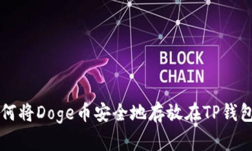 如何将Doge币安全地存放在TP钱包中