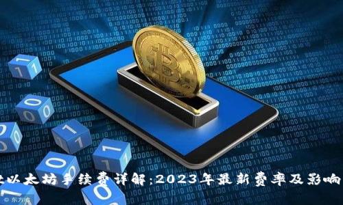 tpwallet以太坊手续费详解：2023年最新费率及影响因素分析