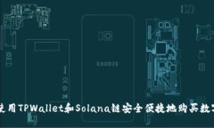 如何使用TPWallet和Solana链安全便捷地购买数字货币