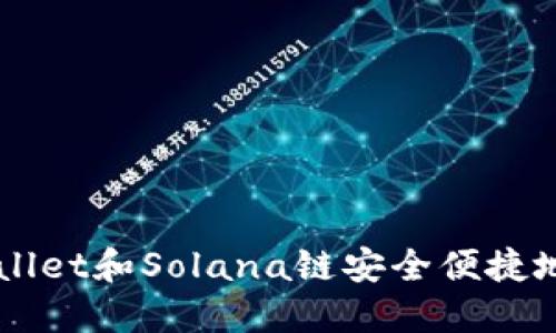 如何使用TPWallet和Solana链安全便捷地购买数字货币
