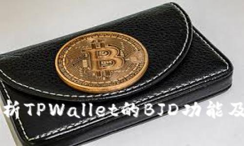 全面解析TPWallet的BJD功能及其应用