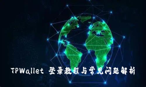 TPWallet 登录教程与常见问题解析